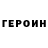 ГЕРОИН хмурый Joske K